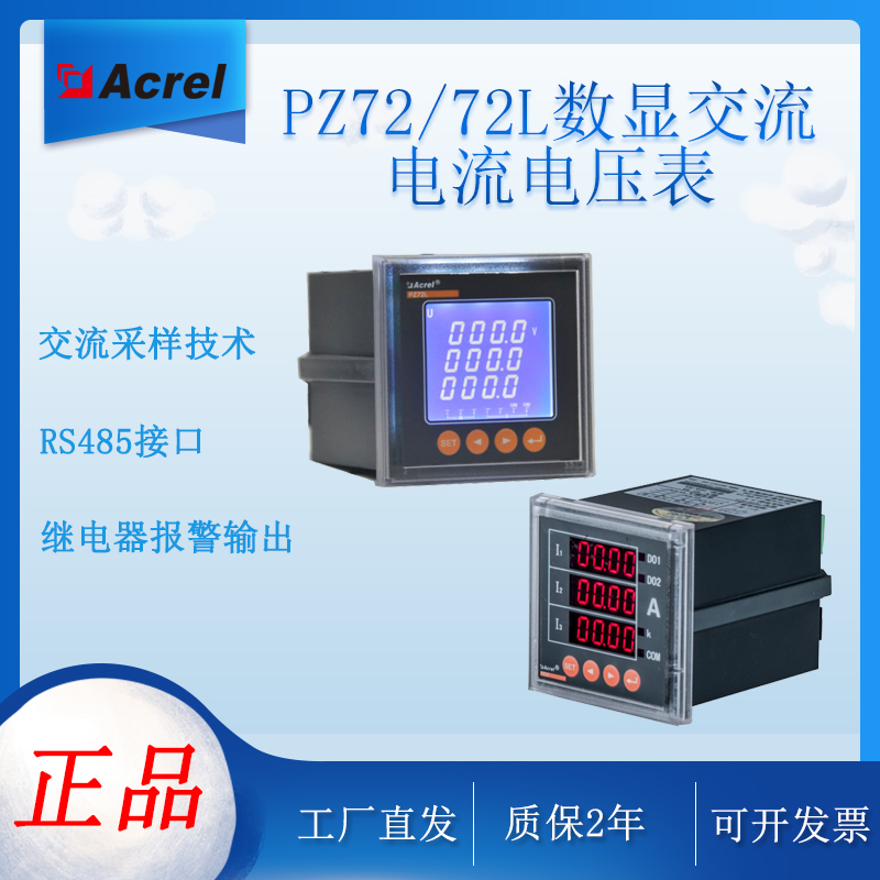 安科瑞单相/三相交流电流表电压表多功能PZ72(L)-AI(3)/AV(3)系列电表